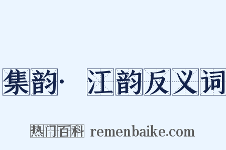 集韵·江韵反义词是什么意思的图片